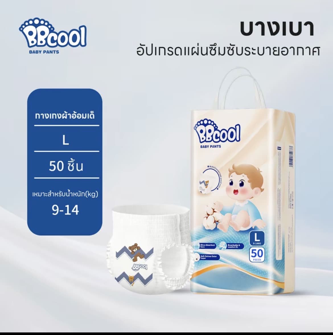 BBcool BABY DIAPER PANTS ไซส์L50ชิ้น9-14kg ผ้าอ้อมเด็ก บางเบา ใส่สบาย ซึมซับดีไม่มีรั่ว (รับ16,700แต้ม)