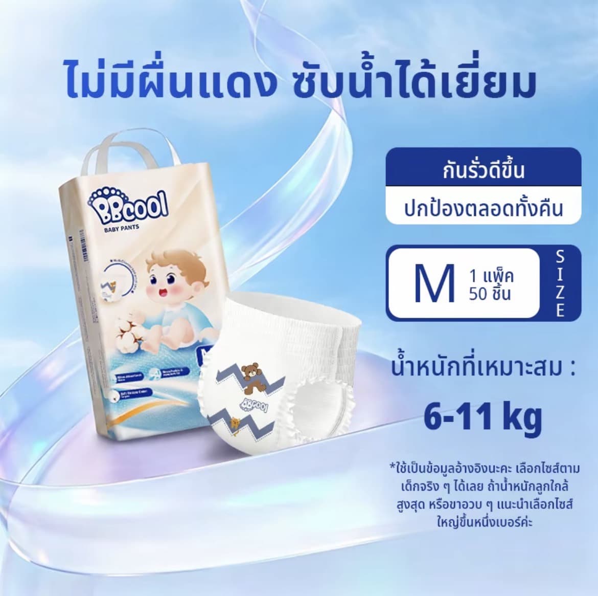 BBcool BABY DIAPER PANTSเทปไซส์M 50ชิ้น6-11kg ผ้าอ้อมเด็ก บางเบา ใส่สบาย ซึมซับดีไม่มีรั่ว (รับ16,700 แต้ม)