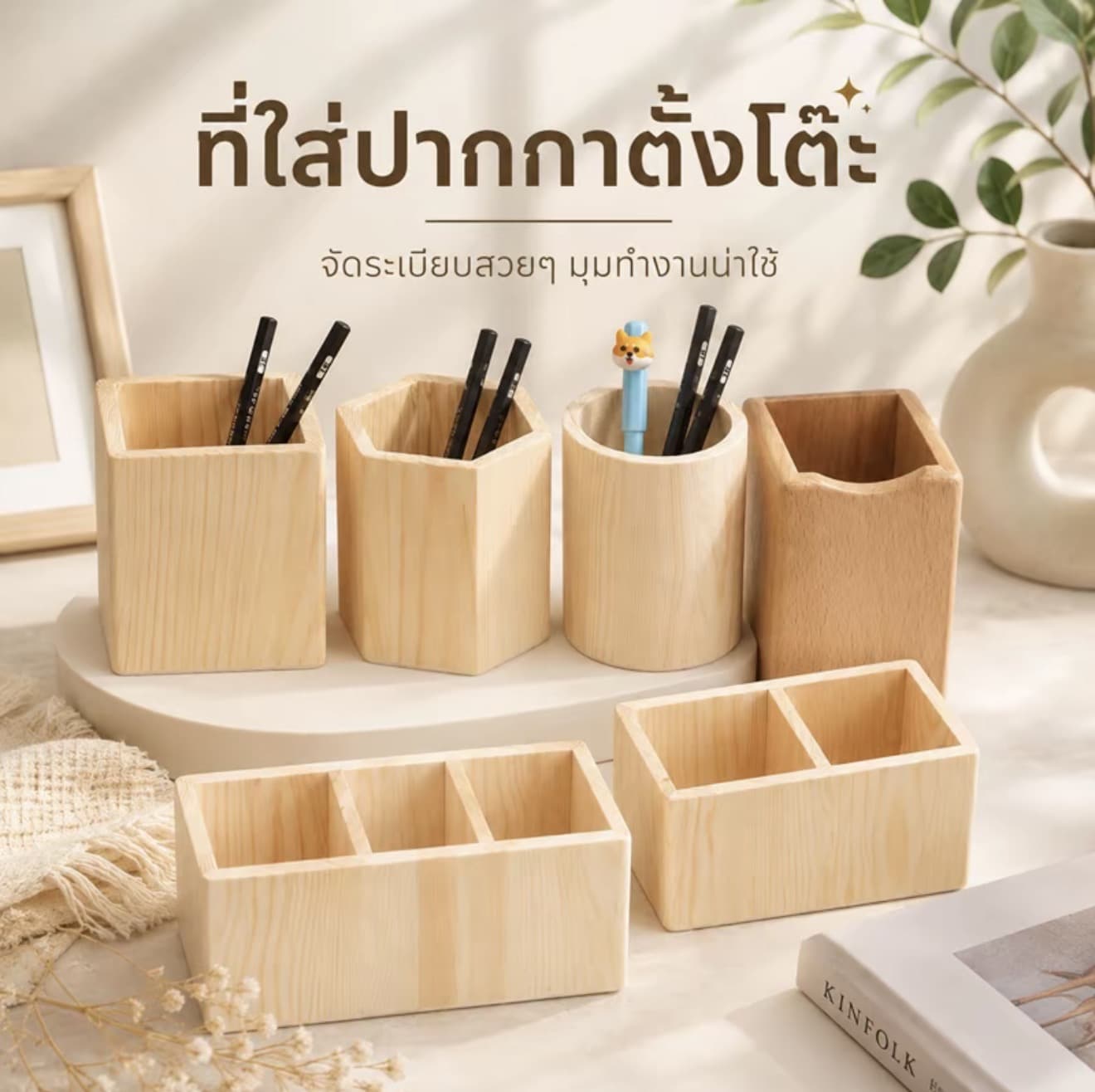 กล่องไม้สน ที่ใส่ปากกาไม้ พาอินสไตล์มินิมอล กล่องแบ่ง ช่องจัดระเบียบโต๊ะทำงาน 2-3 ช่อง (รับ 7,750 แต้ม)