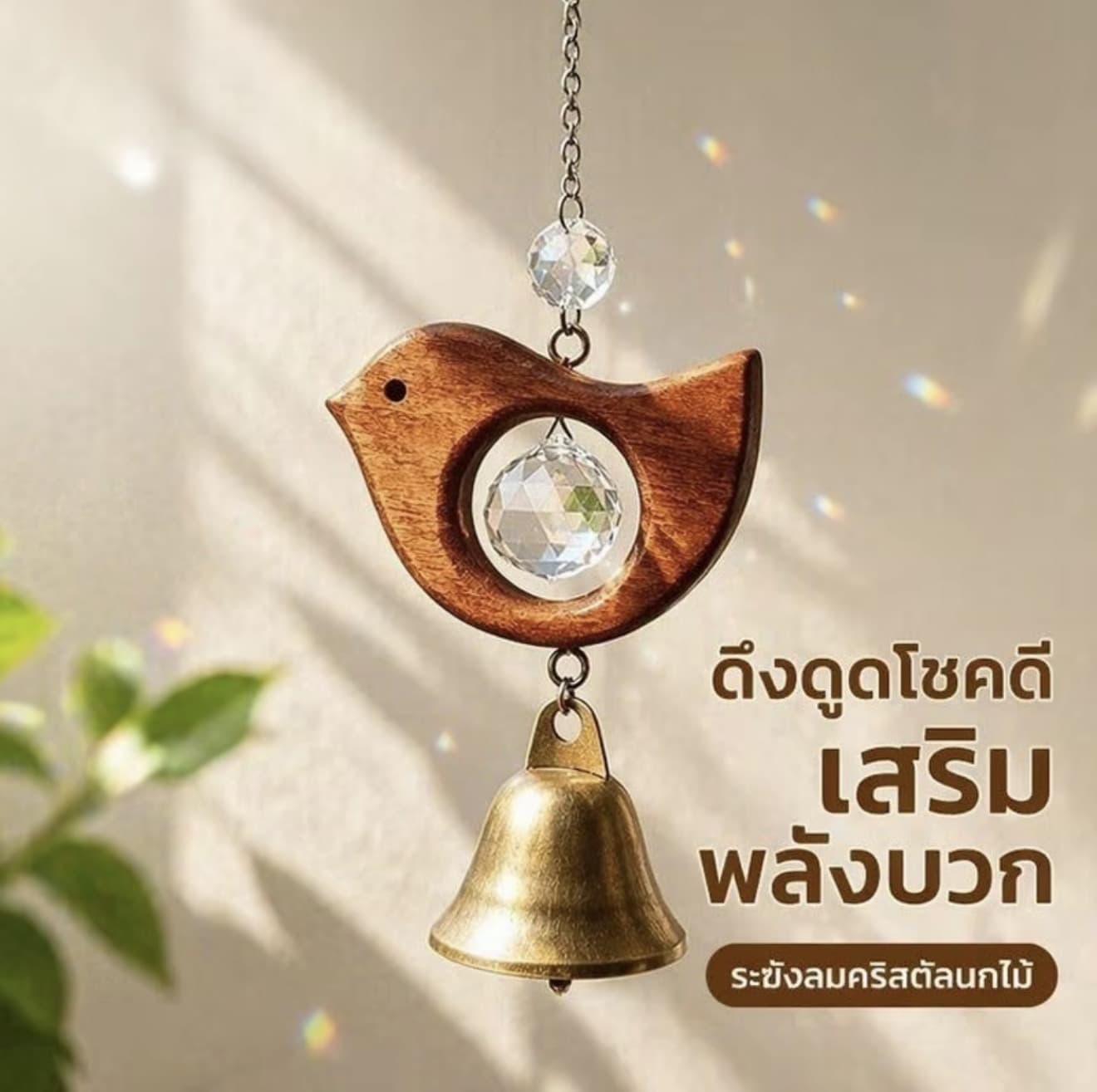 กระดิ่งลม แขวนตกแต่งบ้าน ไม้จริง คริสตัล ระฆังบรอนซ์ วินเทจ ลายปลา นก เสียงใส (รับ 14,450 แต้ม)