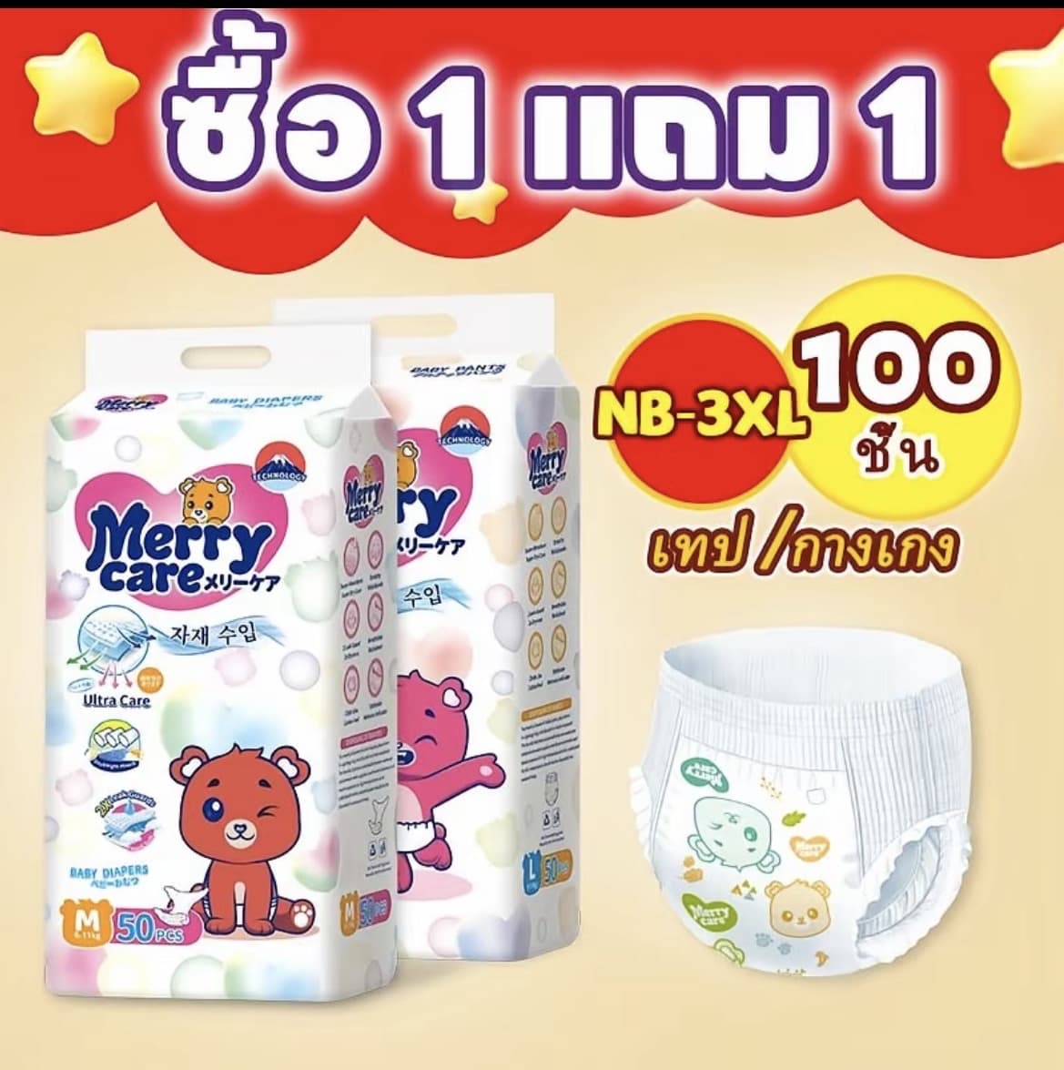 [ซื้อ 1 แถม 1) ผ้าอ้อมเด็ก Merry Careกางเกงไซส์3XL50ชิ้น+ฟรี50ชิ้น (100ชิ้น)(รับ20,200 แต้ม)