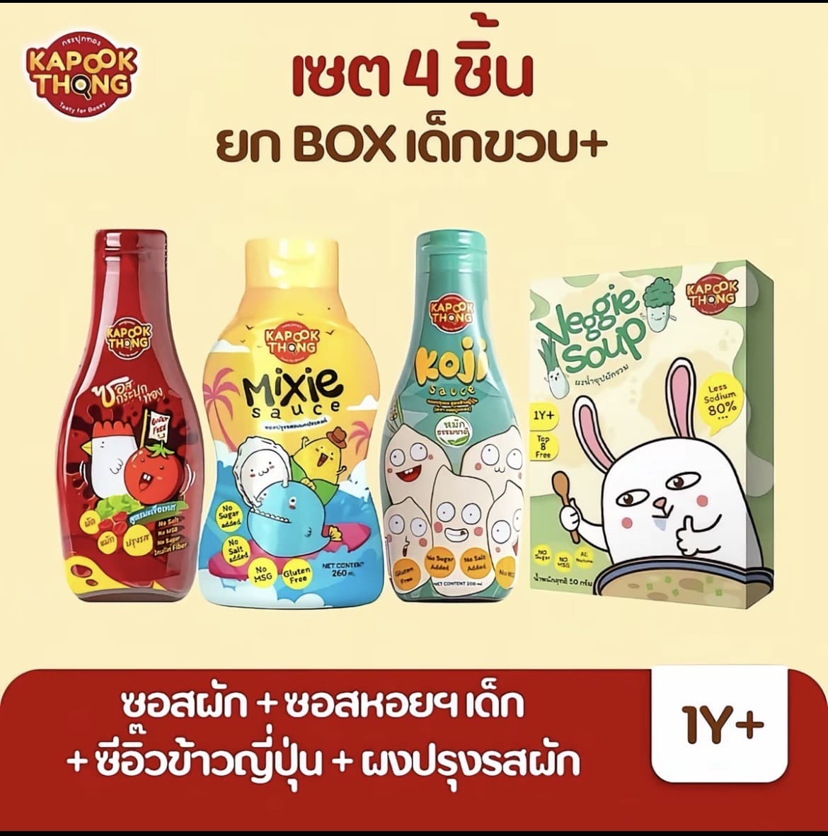 KAPOOKTHONG เซต 4 ชิ้น เครื่องปรุงเด็ก 1 ปีขึ้นไป สูตรกลูเตนฟรี ซีอิ้วโคจิ ซอสผัก ซอสหอย ผงซุปผัก(รับ56,050แต้ม)