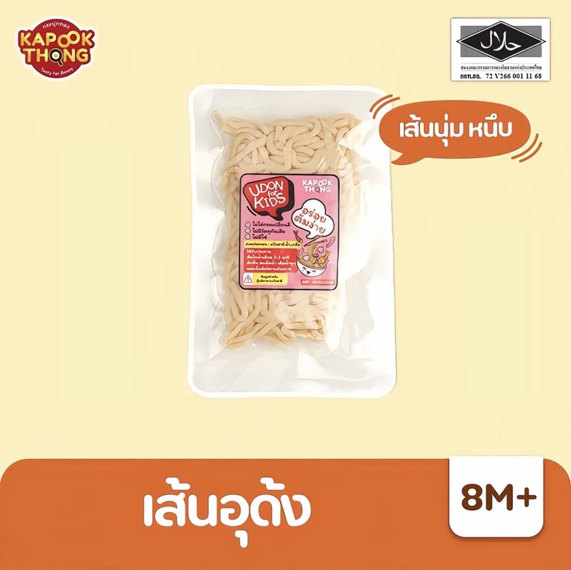 Kapookthong Udon เส้นอุดัง ปลอดสาร เส้นน่ม หนึบ ต้มง่าย ไม่เละ ไม่อึด ไม่มีรสเปรี้ยวแฝง เก็บได้นาน (รับ8,700แต้ม)