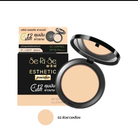 SERISE เซริเซ่ เอสเทติก พาวเดอร์ ออ ยล์ คอนโทรล SPF30 PA+++ 10 กรัม Serise Esthetic Powder Oil Control 10 g. เบอร์02สำหรับผิวขาวเหลือง(รับ7450แต้ม)