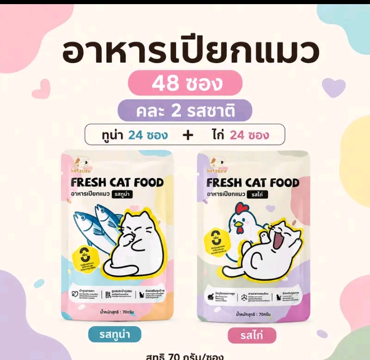 อาหารเปียกแมว รสทูน่า70กรัมพร้อมส่งอาหารแมวแบบซองกินง่ายเนื้อนุ่มเนื้อละเอียดเหมาะสำหรับลูกแมวและแมวโตใช้เป็นอาหารเสริมระหว่างวัน รสทูน่า+รสไก่ 48 ซอง(รับ20,000แต้ม)