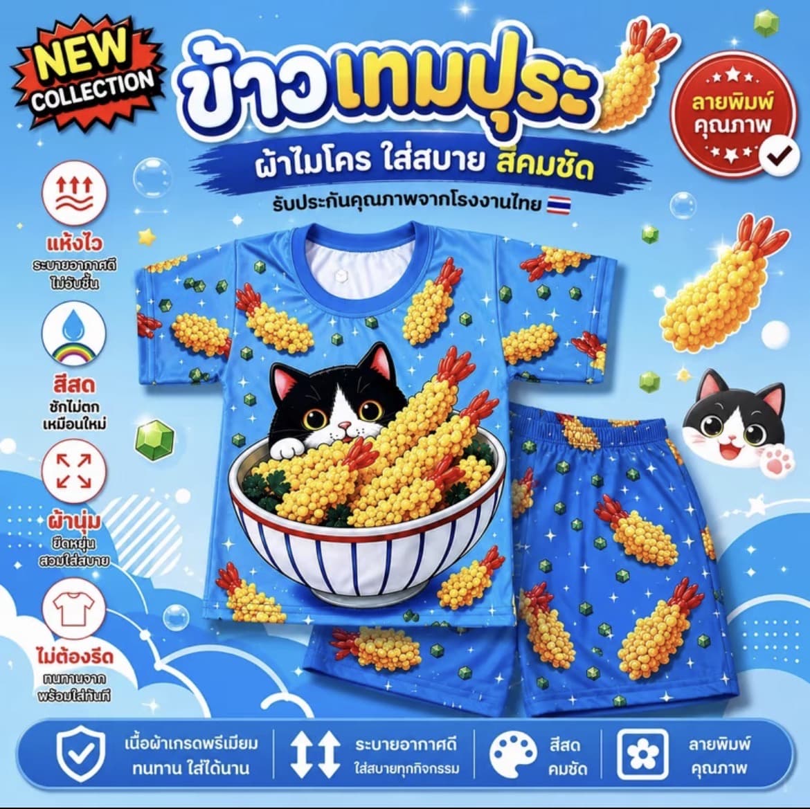 ชุดเซ็ทเด็กลายเทมปุระ ไซส์M น้ำหนัก12-20กก. ผ้า ไมโครพรีเมียม สีคมชัด แห้งไว(รับ8,700 แต้ม)