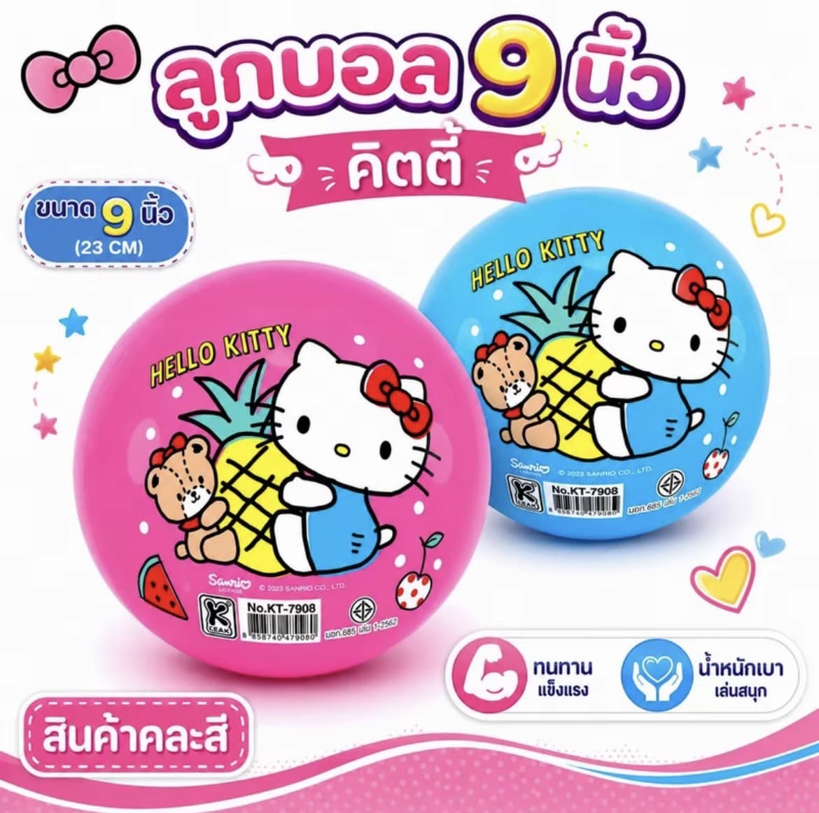 บอลยางเป่าลม ลิขสิทธิ์แท้ ลูกบอล 9 นิ้ว(คละสี) ลายคิตตี้(รับ7,200 แต้ม)