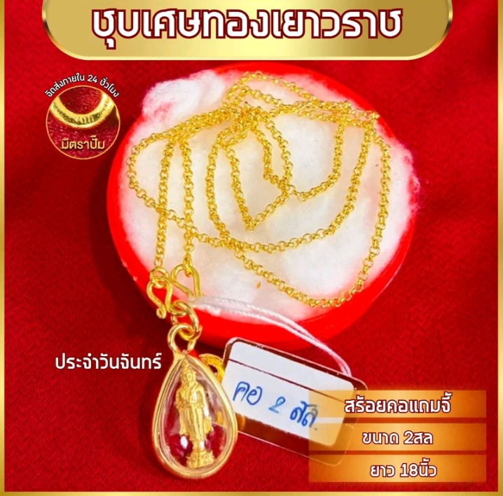 เซ็ทสร้อยคอพร้อมจี้ยาว18นิ้ว หมดแล้วหมดเลยทองชุบ จี้วันจันทร์(รับ10,200แต้ม)