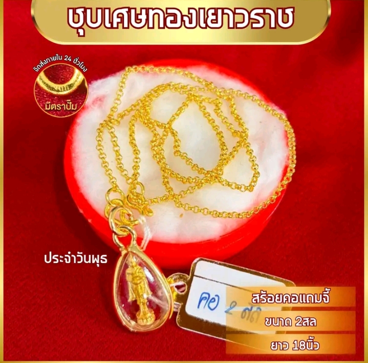 เซ็ทสร้อยคอพร้อมจี้ยาว18นิ้ว หมดแล้วหมดเลยทองชุบ จี้วันพุธ(รับ10,200แต้ม)