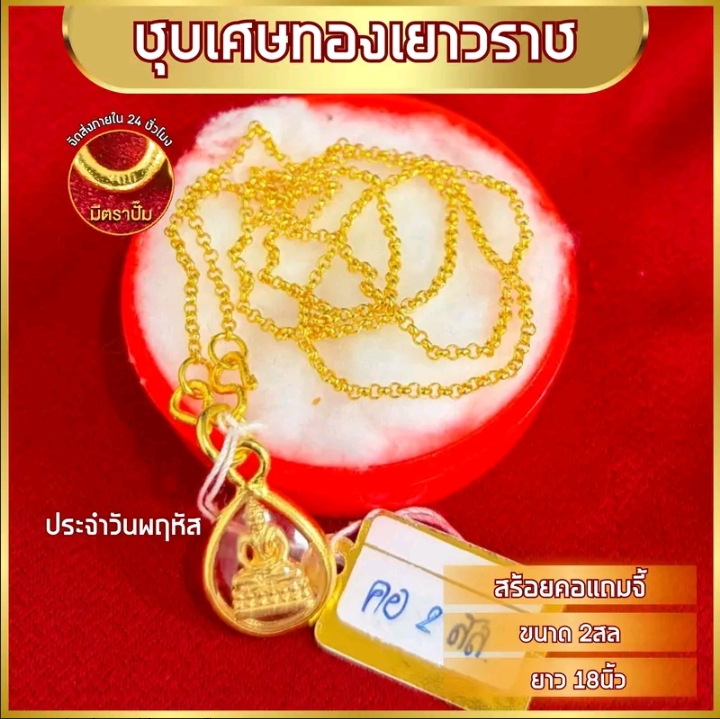 เซ็ทสร้อยคอพร้อมจี้ยาว18นิ้ว หมดแล้วหมดเลยทองชุบ จี้วันพฤหัสบดี(รับ10,200แต้ม)