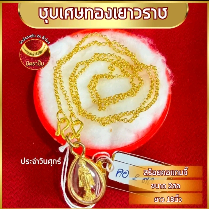 เซ็ทสร้อยคอพร้อมจี้ยาว18นิ้ว หมดแล้วหมดเลยทองชุบ จี้วันศุกร์(รับ10,200แต้ม)