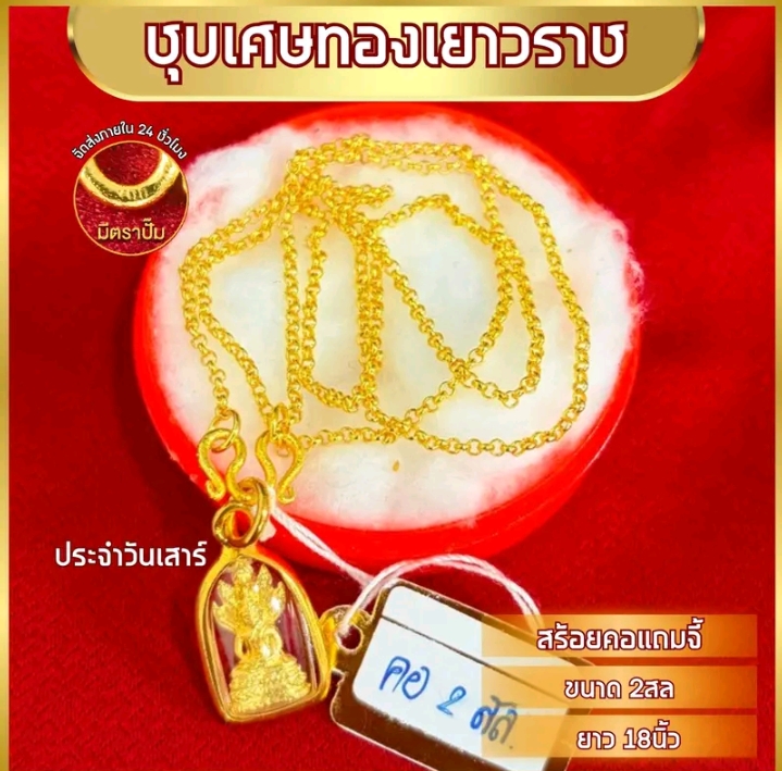 เซ็ทสร้อยคอพร้อมจี้ยาว18นิ้ว หมดแล้วหมดเลยทองชุบ จี้วันเสาร์ (รับ10,200แต้ม)