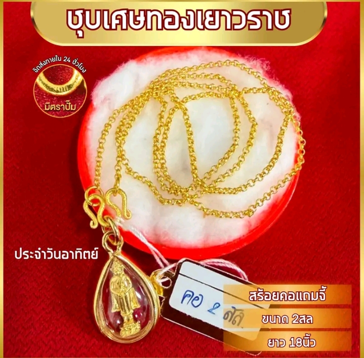 เซ็ทสร้อยคอพร้อมจี้ยาว18นิ้ว หมดแล้วหมดเลยทองชุบ จี้วันอาทิตย์ (รับ10,200แต้ม)