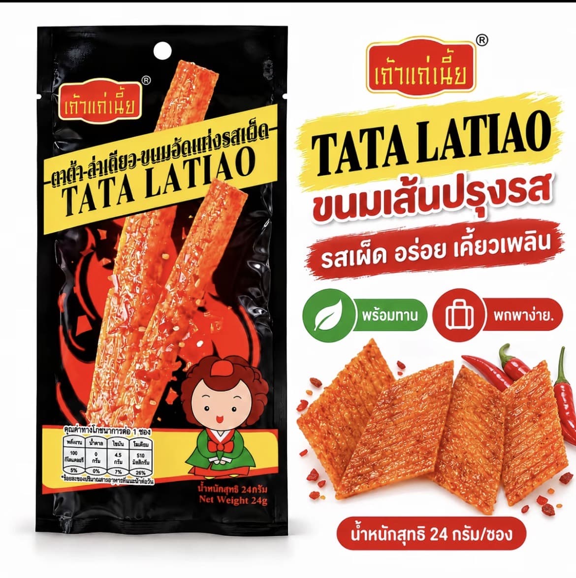 TATA LATIAO ขนมอัดแท่ง รสเผ็ด เถ้าแก่เนี้ย | 1 กล่อง/1 แพ็กกลาง 12 ซอง รสเผ็ด เคี้ยวเพลิน พร้อมทาน(รับ7,700แต้ม)