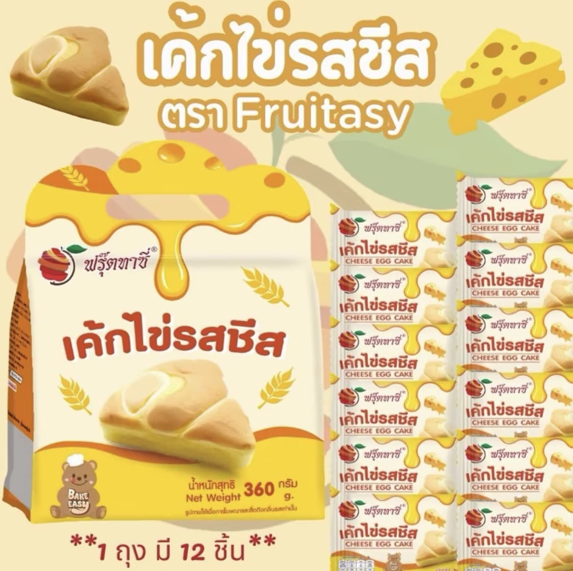 เค้กไข่ (ชีส) ตรา FRUITASY 1 ถุง มี12 ชิ้น (รับ 7,700แต้ม)