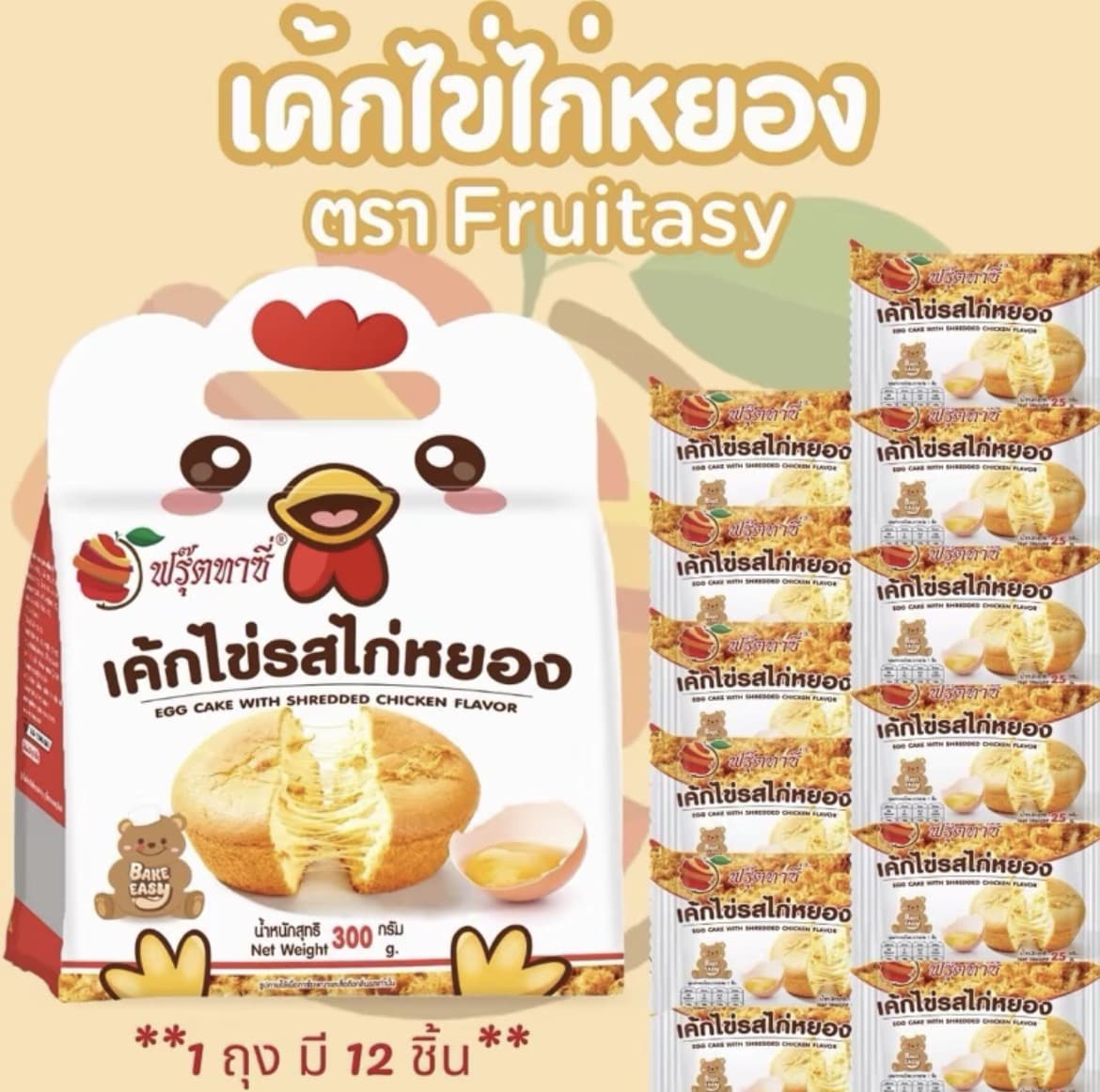 เค้กไข่(ไก่หยอง) ตรา FRUITASY 1ถุง มี12ชิ้น (รับ7,700แต้ม)