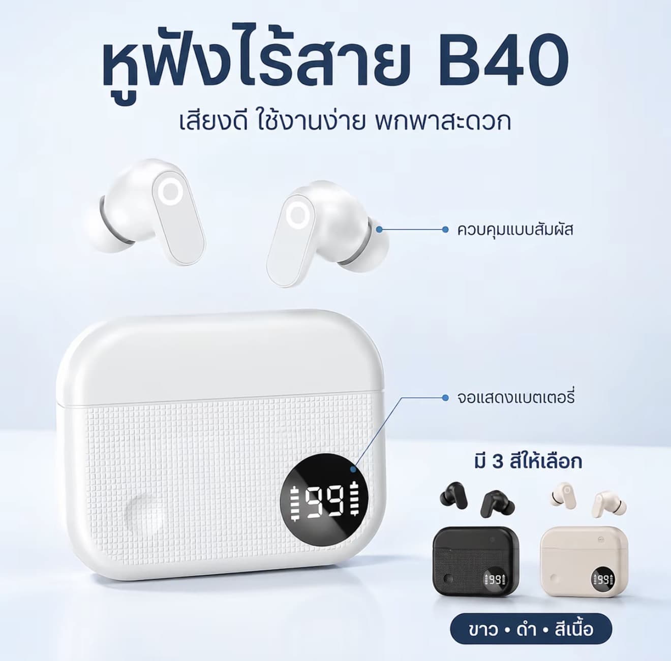หูฟังไร้สาย B40 แบบ TWS Bluetooth 6.0 หูฟังอินเอียร์พร้อมไมโครโฟน เคสชาร์จ 180mAh จอแสดงแบตเตอรี่ ระบบสัมผัส เสียง Hi-Fi ใช้งานประมาณ 4 ชั่วโมง (รับ 15,700 แต้ม)