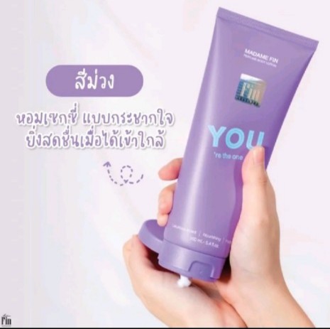 โลชั่นมาดามฟิน YOU ขนาด 160ml เป็นผลิตภัณฑ์มอยส์เจอร์ ไรเซอร์ที่ได้รับการรับรองว่าของแท้ 100% ช่วยให้ผิวของคุณ ชุ่มชื้นและนุ่มนวลตลอดทั้งวัน ด้วยสูตรพิเศษที่ออกแบบมาเพื่อ ดูแลผิว ให้มีสุขภาพดีและเปล่งปลั่งกลิ่นหอมเซ็กซี่แบบกระชากใจ(รับ17950แต้ม)