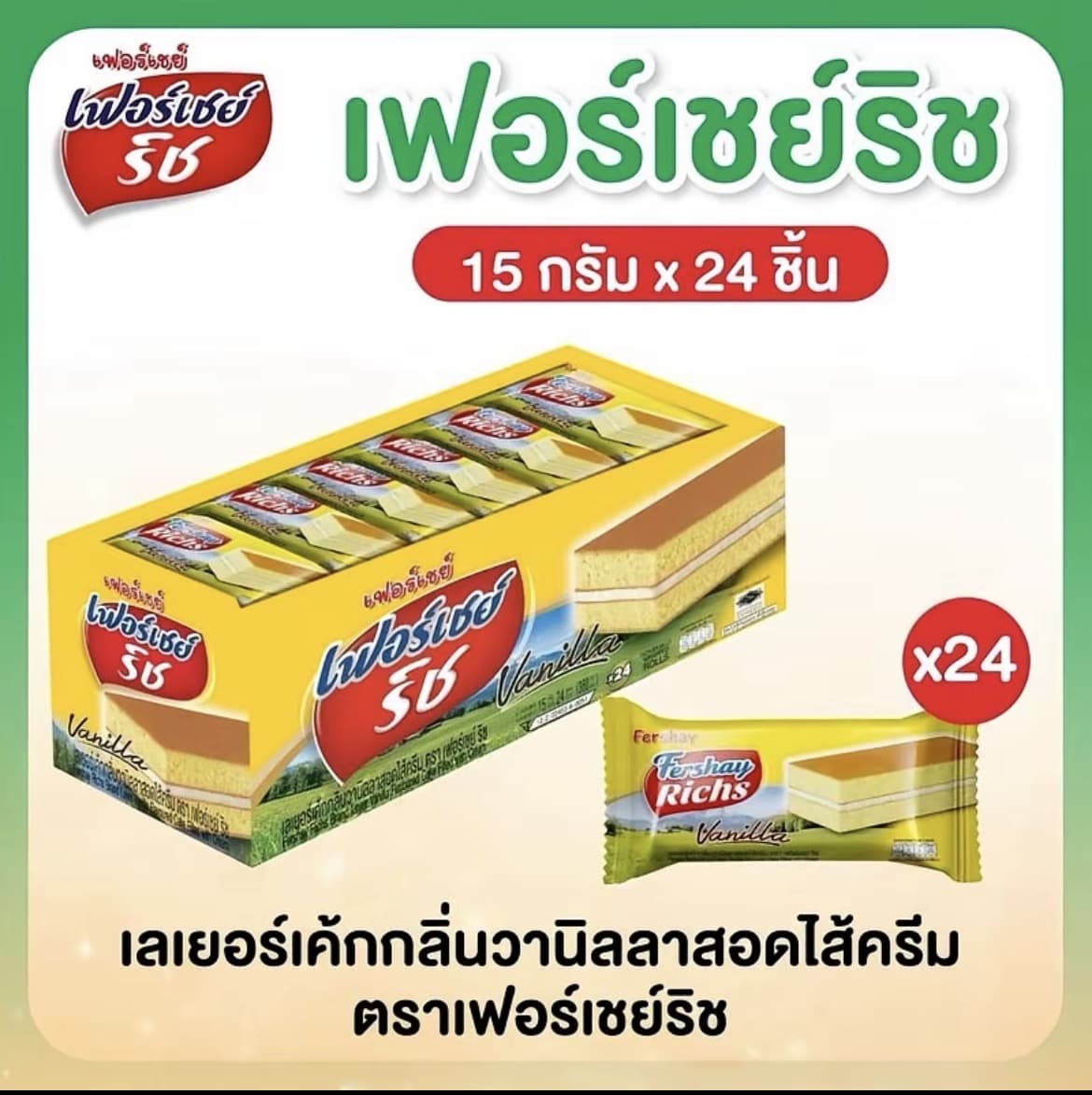 เฟอร์เชย์ริช เลเยอร์เค้กวนิลาสอดไส้ครีม 1 กล่อง x24 ชิ้น ขนาด 15 กรัม ต่อชิ้น(รับ5,950แต้ม)