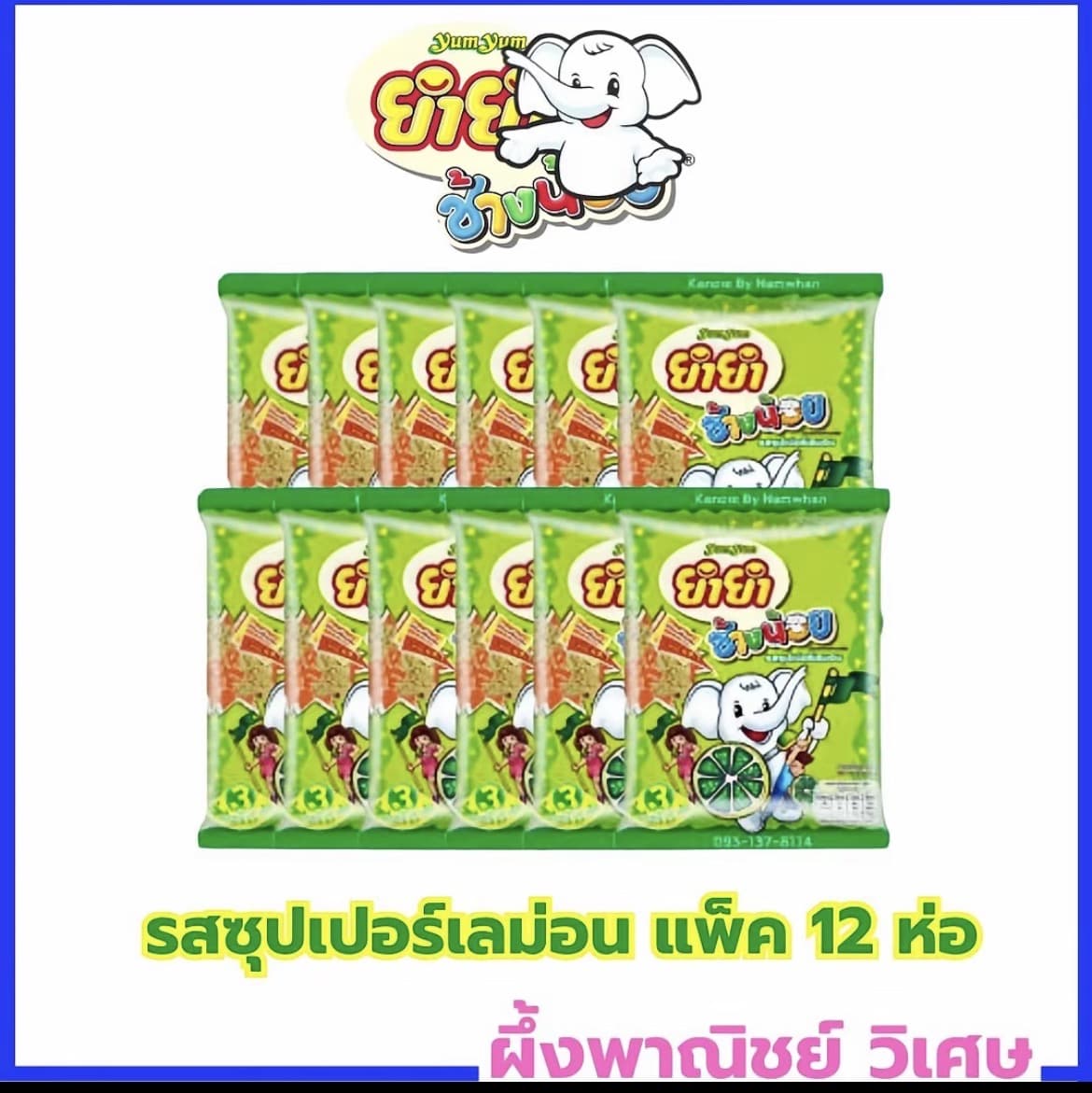 ยำยำช้างน้อย แพ็ค12รส ซุปเปอร์เลมอน( รับ4,950แต้ม)