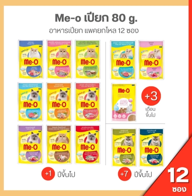 อาหารแมวเปียก มีโอ ขนาด80กรัมมีโอเพาซ์ 12 ซอง ปลาทู(รับ14,450แต้ม)