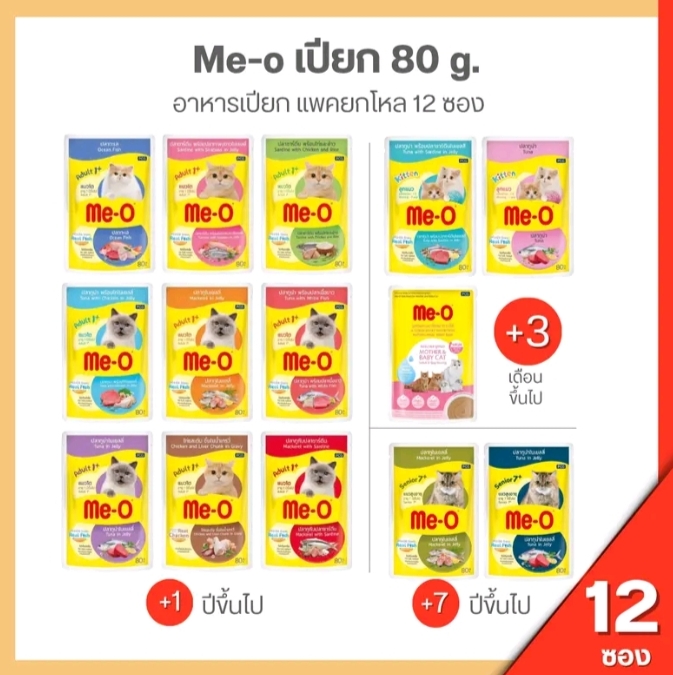 อาหารแมวเปียก มีโอ ขนาด80กรัมมีโอเพาซ์ 12 ซอง ปลาทูน่าและไก่ในเยลลี่(รับ14,450แต้ม)