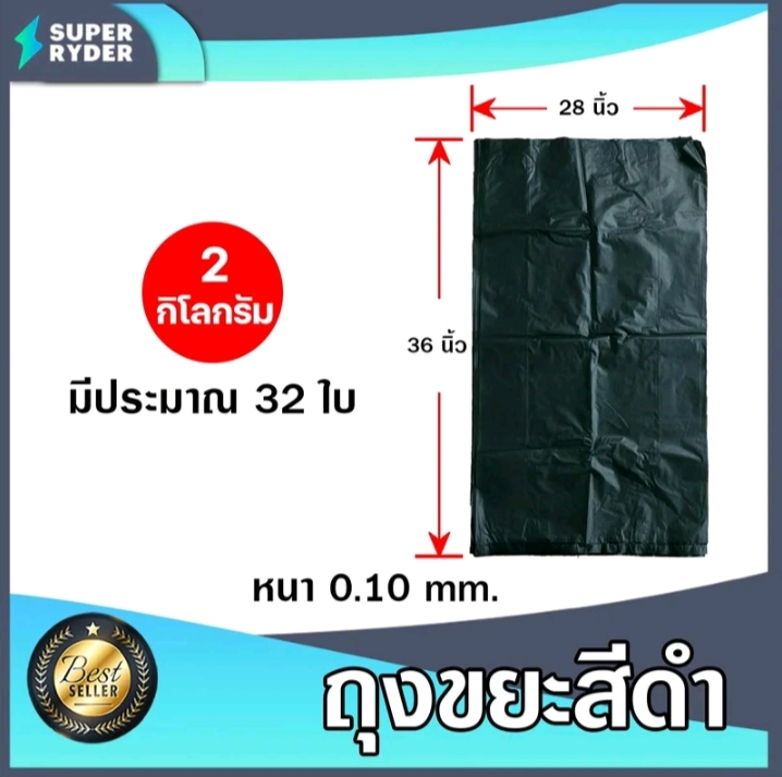 ถุงขยะดำน้ำหนัก 2 กิโลกรัมมีขนาด 28×36 นิ้ว(8,950แต้ม)
