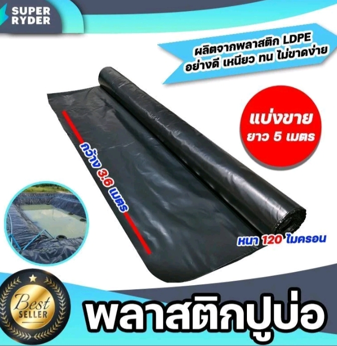 พลาสติกปูบ่อ PE 120 ไมครอนม้วนเต็มยาว 5 เมตรหน้ากว้าง 3.6เมตรผ้าคลุมดินผ้า PE ปูบอกคลุมดินใช้งานได้นานสีดำ(รับ15,000แต้ม)