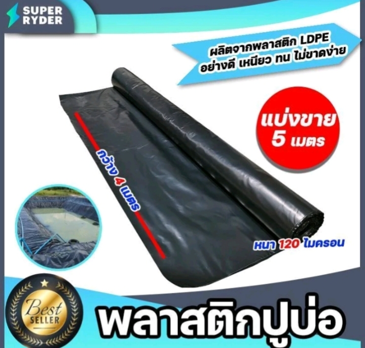 พลาสติกปูบ่อ PE 120 ไมครอนม้วนเต็มยาว 5 เมตรหน้ากว้าง 4เมตรผ้าคลุมดินผ้า PE ปูบอกคลุมดินใช้งานได้นานสีดำ(รับ16,000แต้ม)