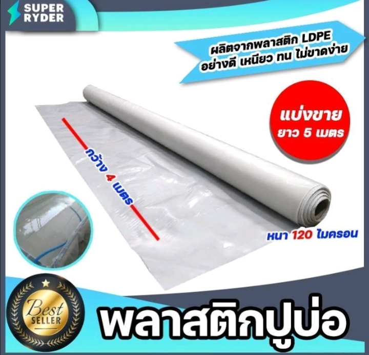 พลาสติกปูบ่อ PE 120 ไมครอนม้วนเต็มยาว 5 เมตรหน้ากว้าง 4เมตรผ้าคลุมดินผ้า PE ปูบอกคลุมดินใช้งานได้นานสีขาว(รับ15,950แต้ม)