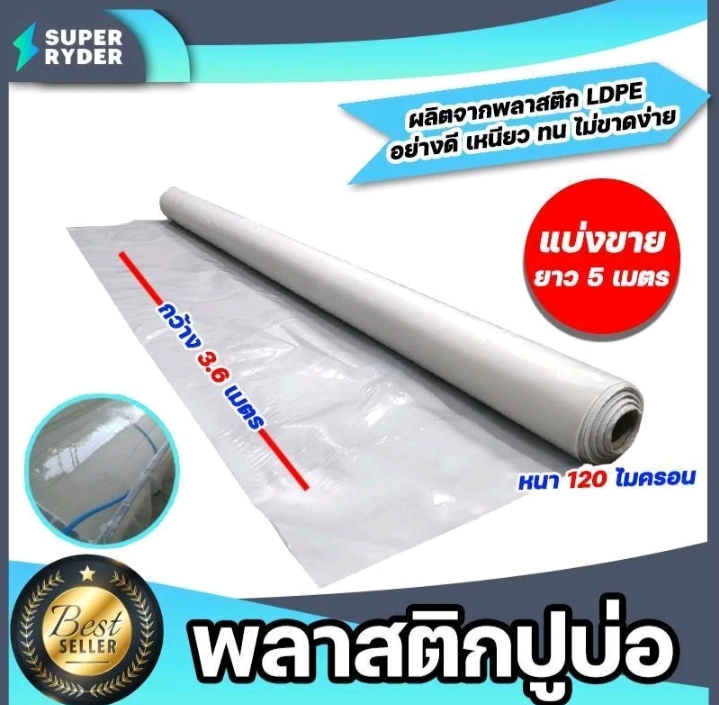 พลาสติกปูบ่อ PE 120 ไมครอนม้วนเต็มยาว 5 เมตรหน้ากว้าง 3.6เมตรผ้าคลุมดินผ้า PE ปูบอกคลุมดินใช้งานได้นานสีขาว(รับ15,000แต้ม)