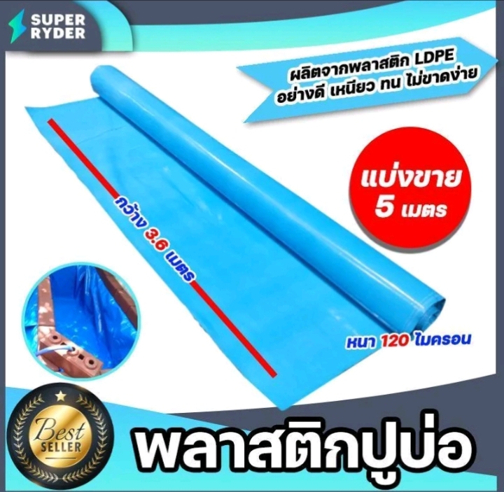 พลาสติกปูบ่อ PE 120 ไมครอนม้วนเต็มยาว 5 เมตรหน้ากว้าง 3.6เมตรผ้าคลุมดินผ้า PE ปูบอกคลุมดินใช้งานได้นานสีฟ้า(รับ116,000แต้ม)