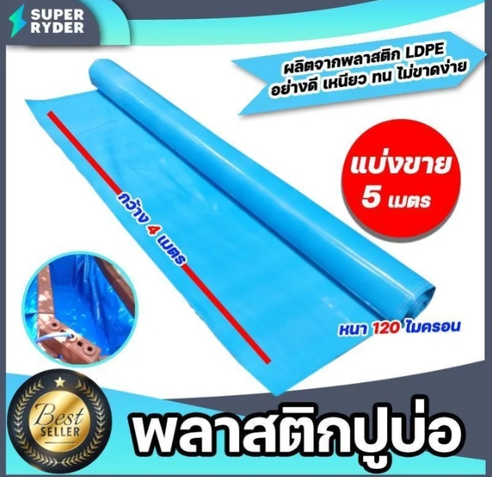 พลาสติกปูบ่อ PE 120 ไมครอนม้วนเต็มยาว 5 เมตรหน้ากว้าง 4 เมตรผ้าคลุมดินผ้า PE ปูบอกคลุมดินใช้งานได้นานสีฟ้า(รับ17,000แต้ม)