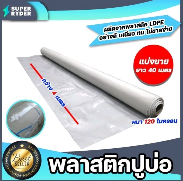 พลาสติกปูบ่อ PE 120 ไมครอนม้วนเต็มยาว 40 เมตรหน้ากว้าง 3.6เมตรผ้าคลุมดินผ้า PE ปูบอกคลุมดินใช้งานได้นานสีขาว(รับ85750แต้ม)