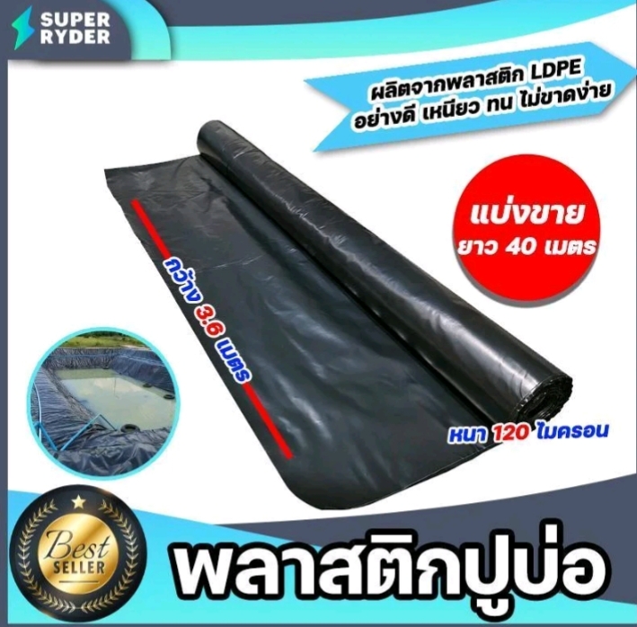พลาสติกปูบ่อ PE 120 ไมครอนม้วนเต็มยาว 40 เมตรหน้ากว้าง 3.6เมตรผ้าคลุมดินผ้า PE ปูบอกคลุมดินใช้งานได้นานสีดำ(รับ79,500แต้ม)