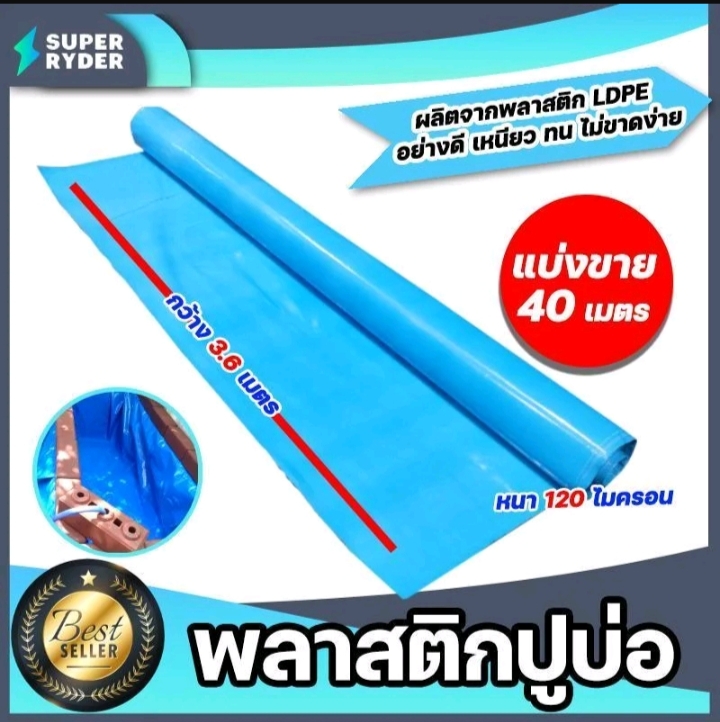 พลาสติกปูบ่อ PE 120 ไมครอนม้วนเต็มยาว 40 เมตรหน้ากว้าง 3.6เมตรผ้าคลุมดินผ้า PE ปูบอกคลุมดินใช้งานได้นานสีห้า(รับ89,500แต้ม)