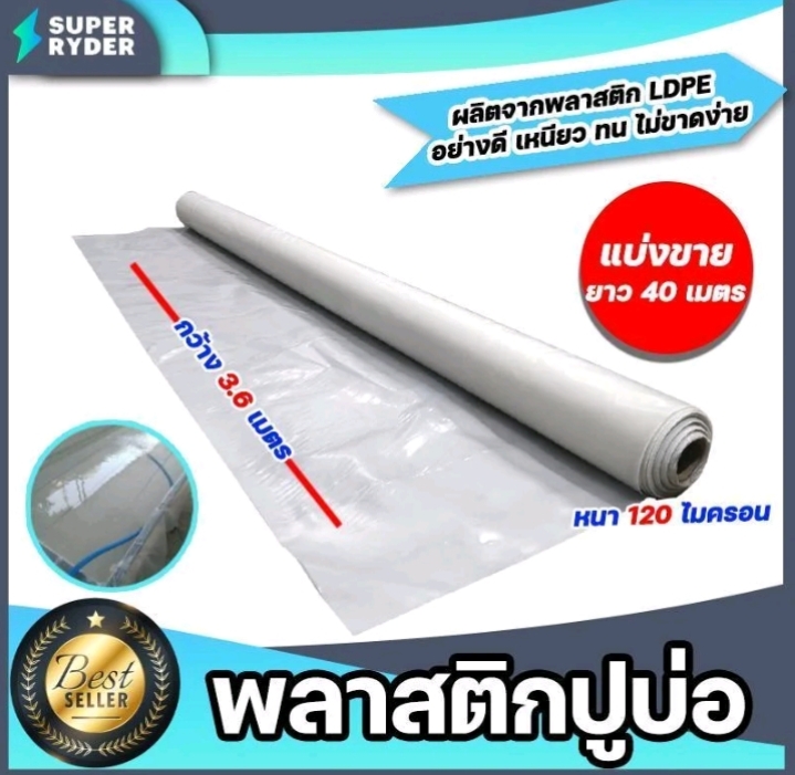 พลาสติกปูบ่อ PE 120 ไมครอนม้วนเต็มยาว 40 เมตรหน้ากว้าง 3.6เมตรผ้าคลุมดินผ้า PE ปูบอกคลุมดินใช้งานได้นานสีขาว(รับ84,500แต้ม)