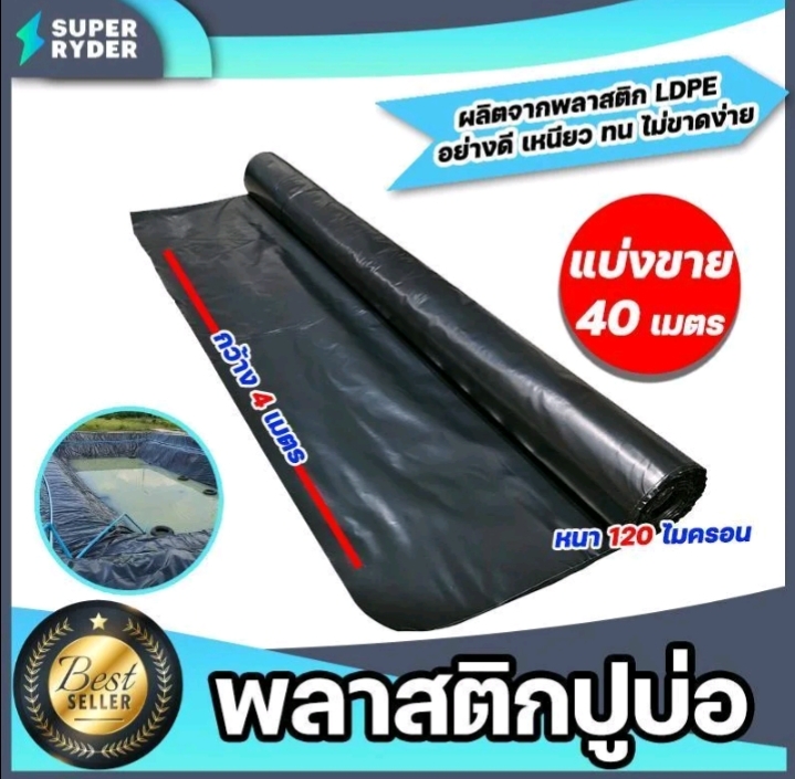 พลาสติกปูบ่อ PE 120 ไมครอนม้วนเต็มยาว 40 เมตรหน้ากว้าง 4เมตรผ้าคลุมดินผ้า PE ปูบอกคลุมดินใช้งานได้นานสีดำกลางกว้าง4ม.(รับ89,5000แต้ม)