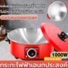 กระทะไฟฟ้า 3Lกระทะไฟฟ้าในครัวเรือนกำลังไฟ 1000W