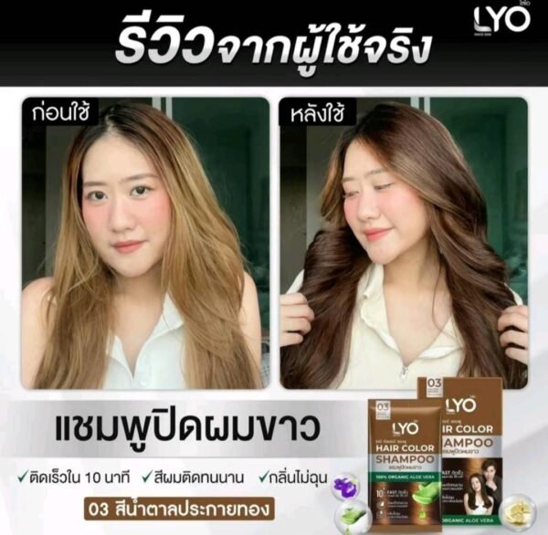 LYO แฮร์คัลเลอร์ แชมพูปิดผมขาว 100% ORGANIC ALOE VERA (เบอร์ 03 สีน้ำตาลประกายทอง) ขนาด 30 มิลลิลิตร - Image 8