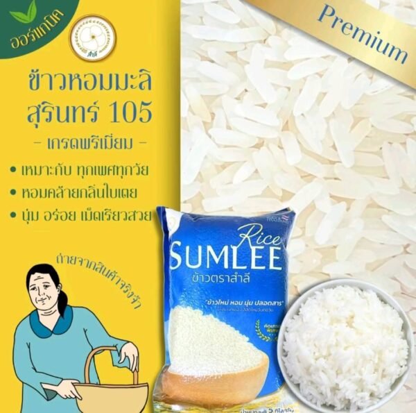 ข้าวขาวหอมมะลิสุรินทร์ 5 กิโลกรัม ตราสำลี ไม่ขัดขาวมาก ไม่ขัดมัน ไม่ขัดเงา ธรรมชาติ