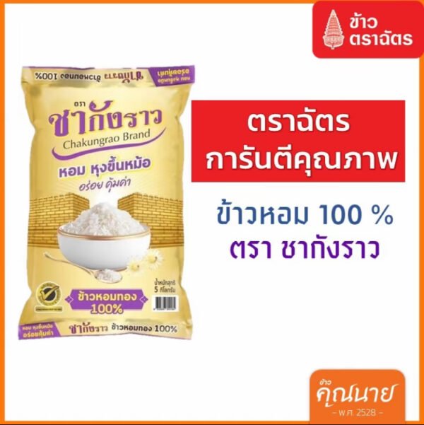 ข้าวหอมทอง 100% ตราชากังราว 5 Kg. ( เทียบเคียงฉัตรม่วง)
