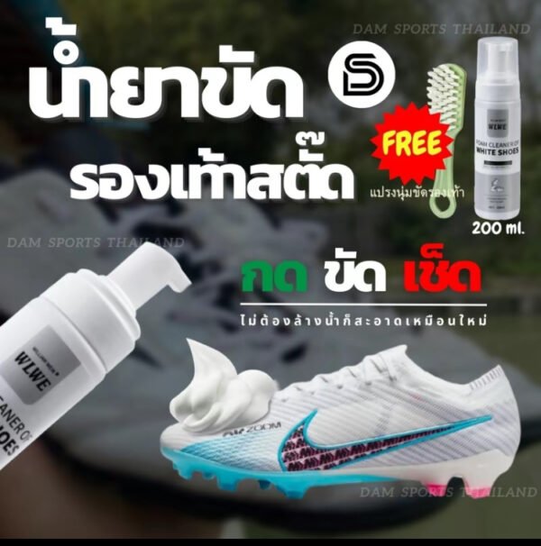 น้ำยาขัดรองเท้าสตั๊ด น้ำยาขัดรองเท้ากีฬา