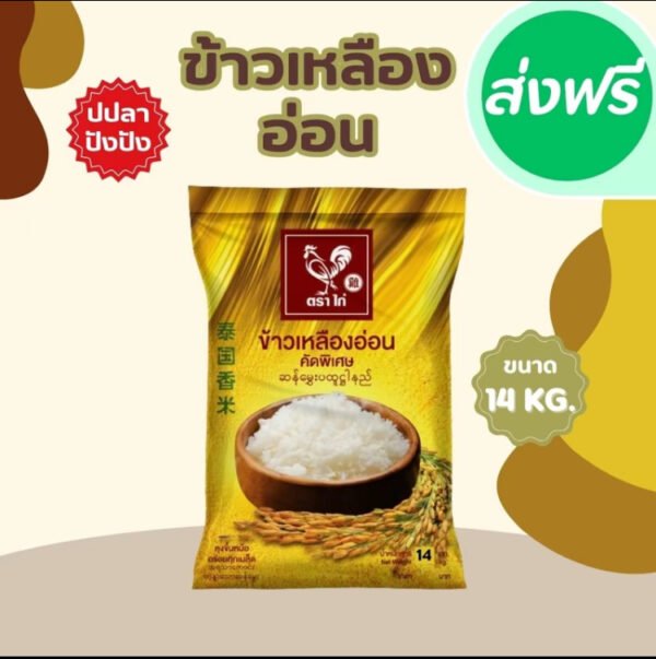 TopChoice ตราไก่ ข้าวเหลืองอ่อนคัดพิเศษ 1 ถุง ขนาด 14 กก. หุงฟู ขึ้นหม้อ ราคาประหยัด