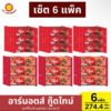 >>เซ็ต 6 แพ็ค<< อาร์นอตส์ กู๊ดไทม์ คุกกี้ช็อกโกแลตคลาสสิค,ดับเบิ้ลช็อก 1 แพ็ค = 12 ซอง