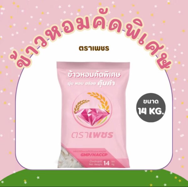 [ ส่งฟรี 14 กก 1 คุ้มค่า ตราเพชร ข้าวหอมผสม นิ่ม หุ้งหอม อร่อย 1 ถุง น้ำหนัก 14 กก.