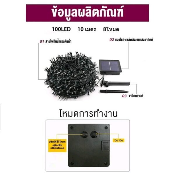 ไฟกระพริบ ไฟตกแต่งโซล่าเซลล์ ไฟ LED100ดวง ยาว 10 เมตร - Image 6