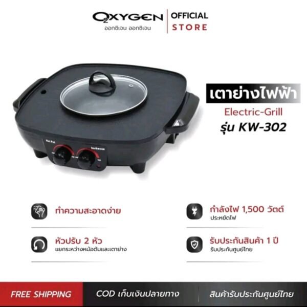OXYGEN เตาย่าง ไฟฟ้า KW-302 เตาย่างบาบีคิว เตาย่าง ไฟฟ้า - Image 2