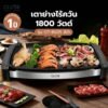 CLOSE เตาย่างไร้ควัน 1800 วัตต์ รุ่น OT-BS05 สีดํา
