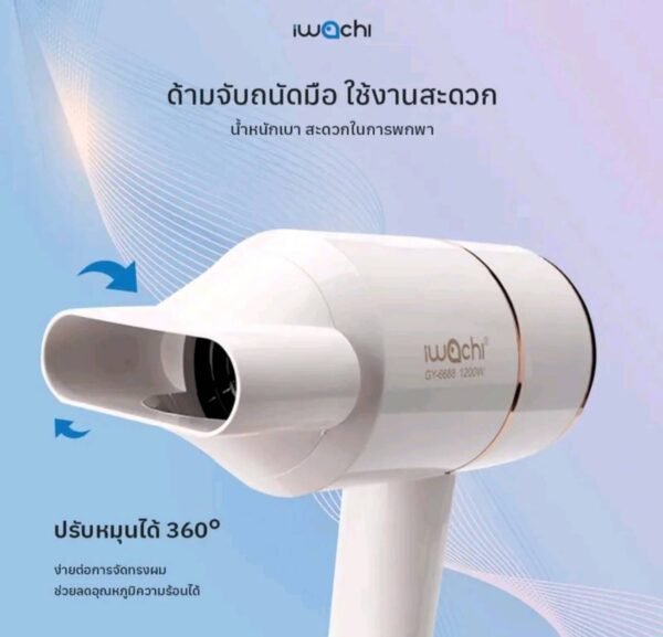 IWACHI ไดร์เป่าผมขนาดพกพา GY-6688 ความแรง1200W - Image 6